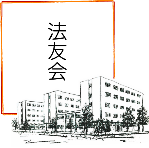 法友会ＯＢサイト